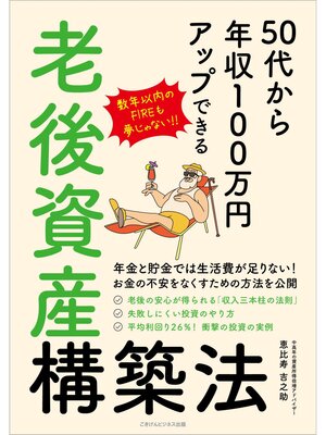 cover image of 50代から年収100万円アップできる老後資産構築法